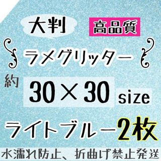 大判　追跡番号付　グリッターシート　うちわ文字　規定外　水色　ラメシート(アイドルグッズ)