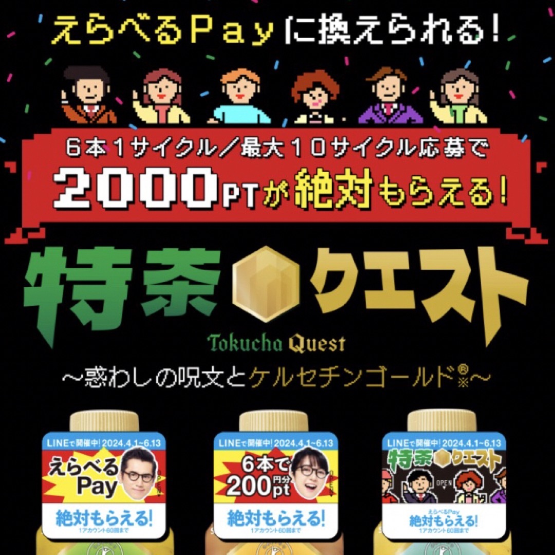 サントリー(サントリー)のえらべるPay 特茶 シール　PayPay ponta  LINE ポイント エンタメ/ホビーのコレクション(ノベルティグッズ)の商品写真