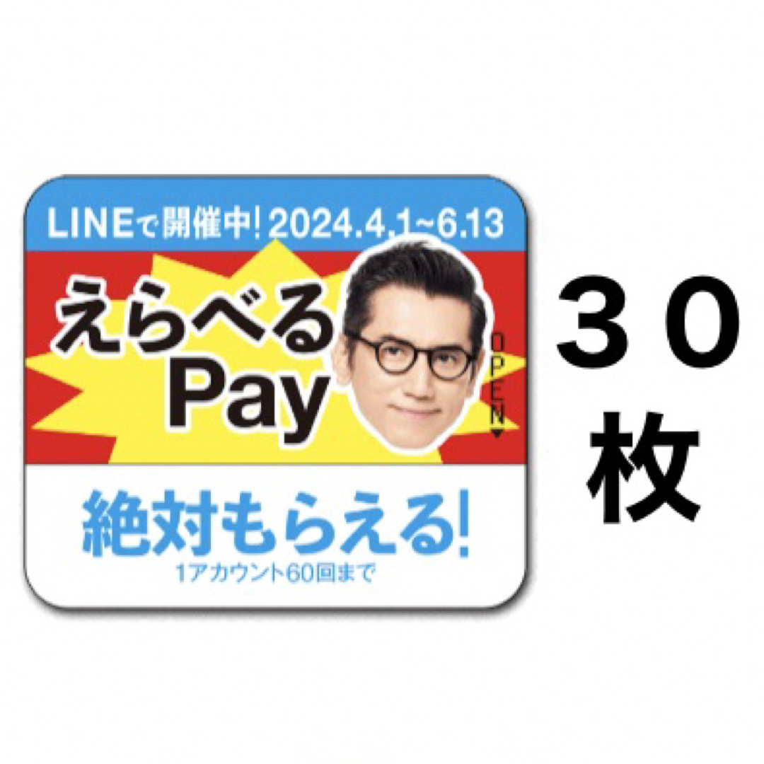 サントリー(サントリー)のえらべるPay 特茶 シール　PayPay ponta  LINE ポイント エンタメ/ホビーのコレクション(ノベルティグッズ)の商品写真