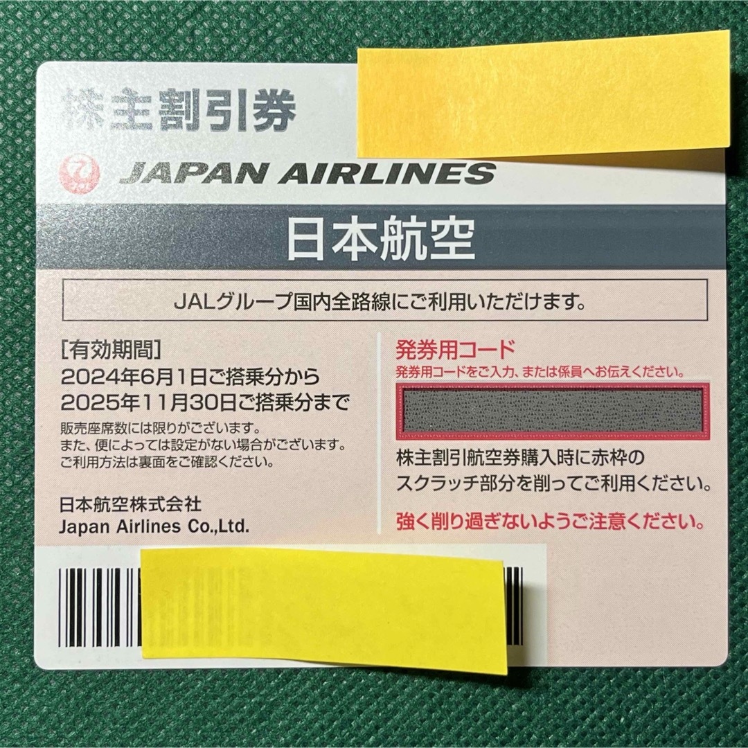 日本航空　株主優待　25.11.30まで チケットの乗車券/交通券(航空券)の商品写真