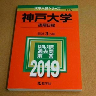 r★赤本・入試過去問★神戸大学　後期日程（２０１９年）★傾向と対策★送料込み★(語学/参考書)