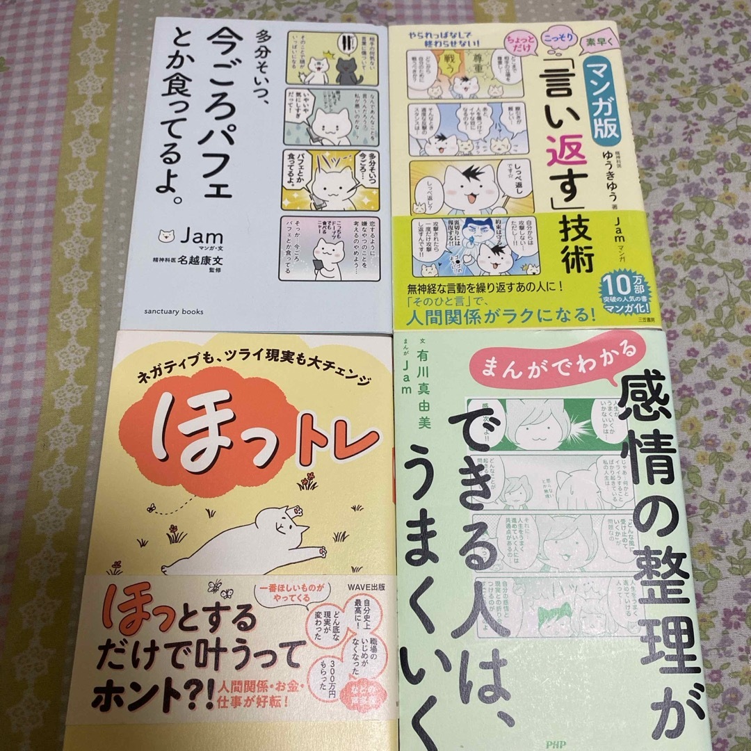 まんがでわかる感情の整理ができる人は、うまくいく エンタメ/ホビーの本(文学/小説)の商品写真