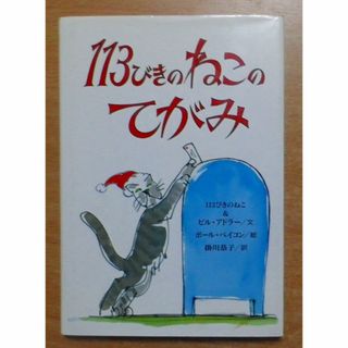 113びきのねこのてがみ　ビル・アドラー／ポール・ベイコン 　偕成社(絵本/児童書)