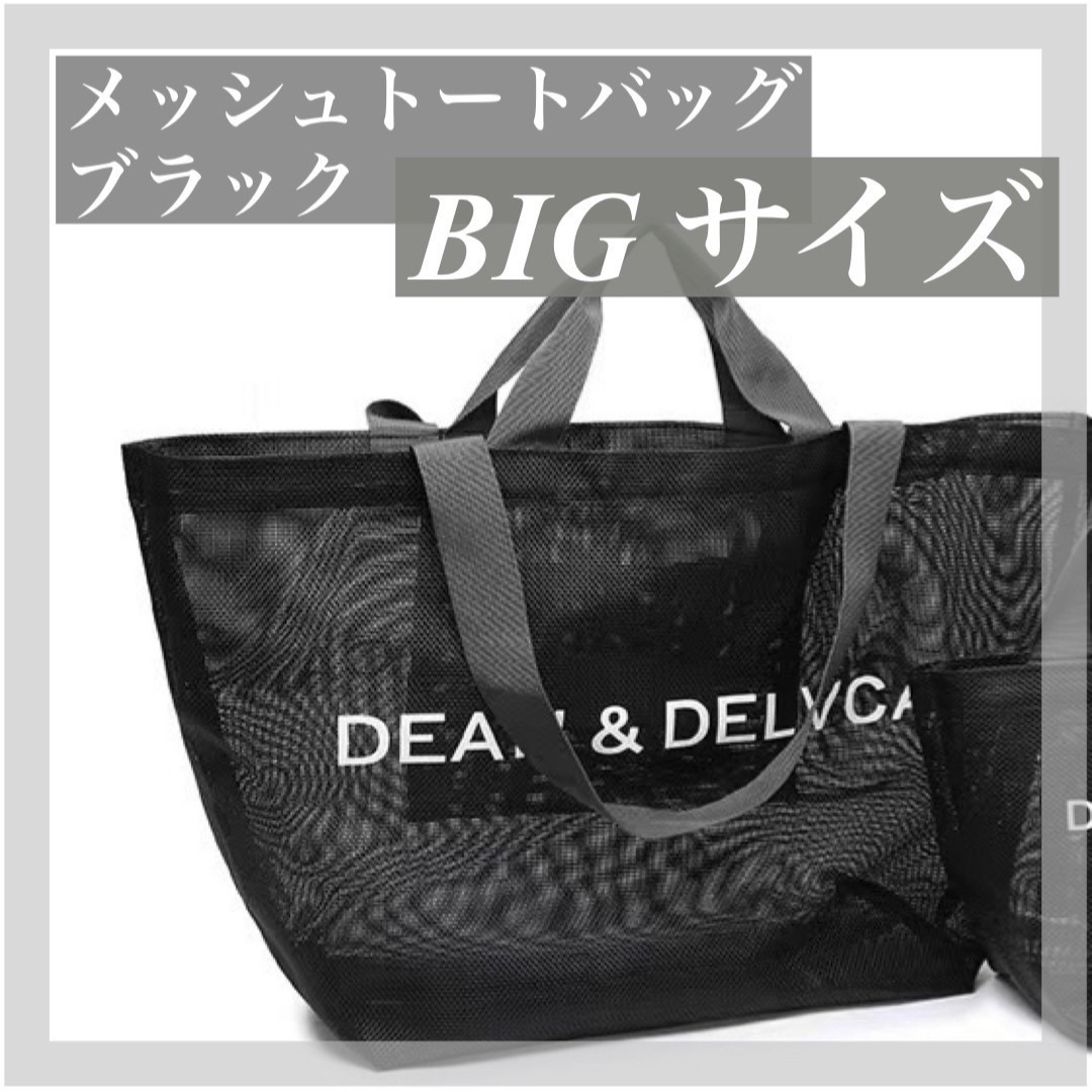 DEAN & DELUCA(ディーンアンドデルーカ)の【新品】DEAN＆DELUCAディーン&デルーカメッシュバックブラックBIG レディースのバッグ(トートバッグ)の商品写真