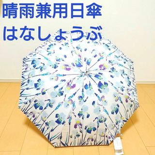 【新品】【河馬印本舗】晴雨兼用日傘 はなしょうぶ 薄藍 雨傘 日傘 プレゼント(傘)