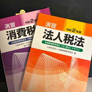 演習消費税法、法人税法2冊セット(ビジネス/経済)