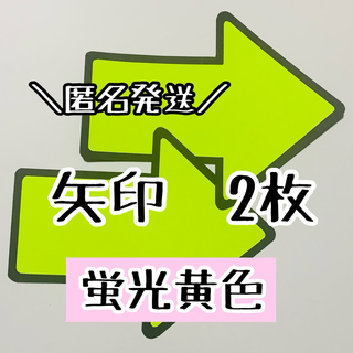 ファンサうちわ　矢印　やじるし　2枚　蛍光黄色(アイドルグッズ)