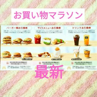 マクドナルド(マクドナルド)のマクドナルド ★ マック 1シート お買い物マラソン  株主優待券(ノベルティグッズ)