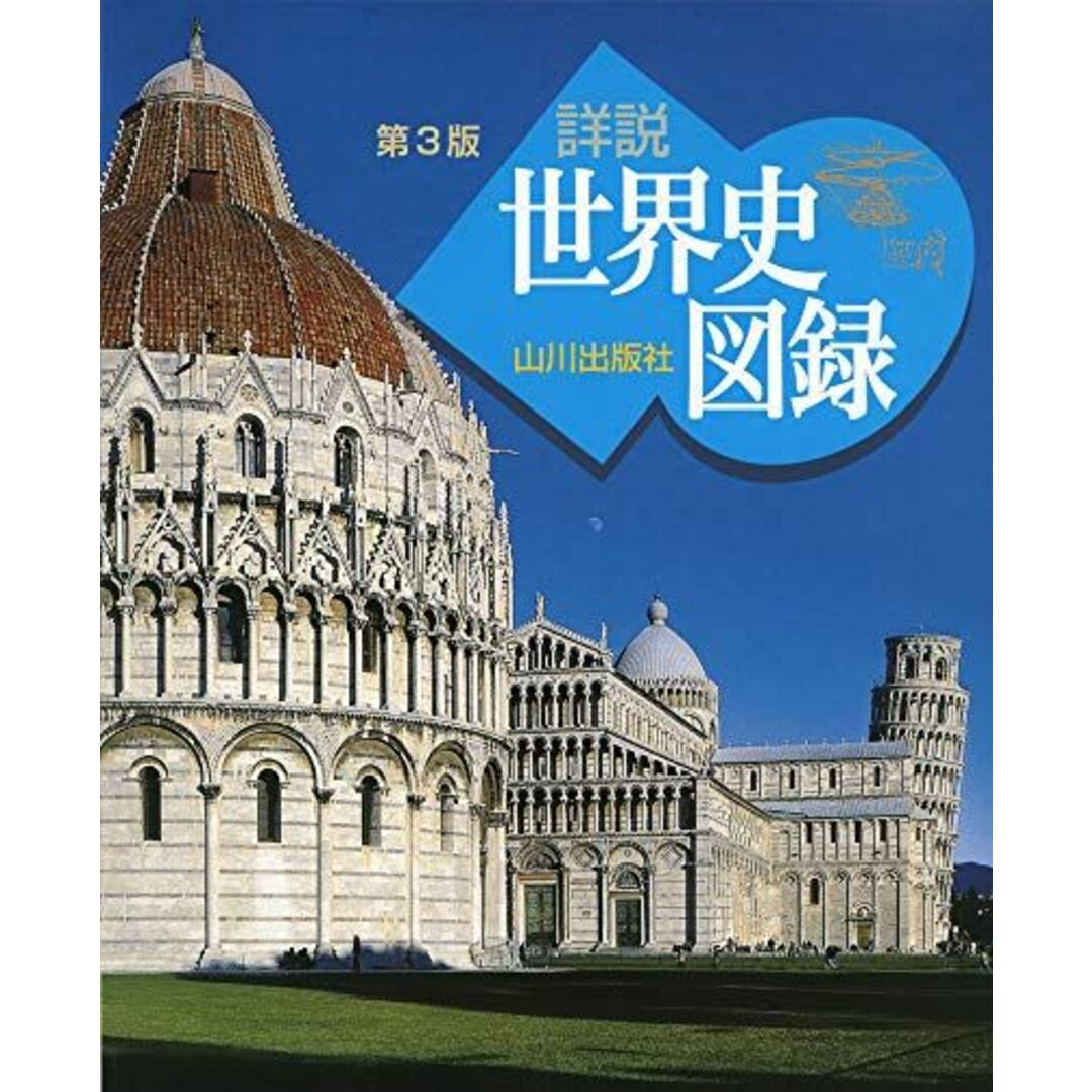 山川 詳説世界史図録 第3版: 世B310準拠 木村 靖二; 岸本 美緒 エンタメ/ホビーの本(語学/参考書)の商品写真