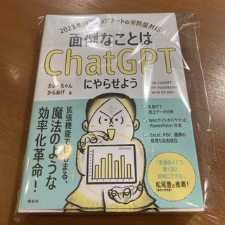 「面倒なことはChatGPTにやらせよう」 定価: 2,750円  #面倒なこと(コンピュータ/IT)