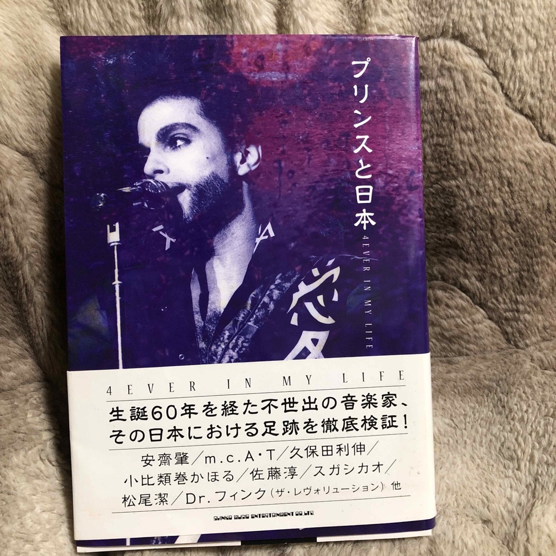 Prince(プリンス)のプリンスと日本 エンタメ/ホビーの本(アート/エンタメ)の商品写真