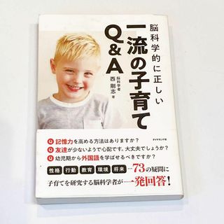 脳科学的に正しい 一流の子育てQ&A