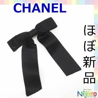 シャネル(CHANEL)の【ほぼ新品】シャネル　リボン　ココマーク　ヘアクリップ　アクセサリー　1578(ヘアピン)