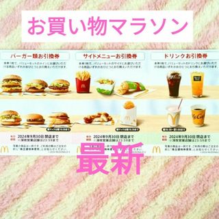 マクドナルド(マクドナルド)のマクドナルド ★ 倍マックにも 買いまわり 株主優待券(ノベルティグッズ)