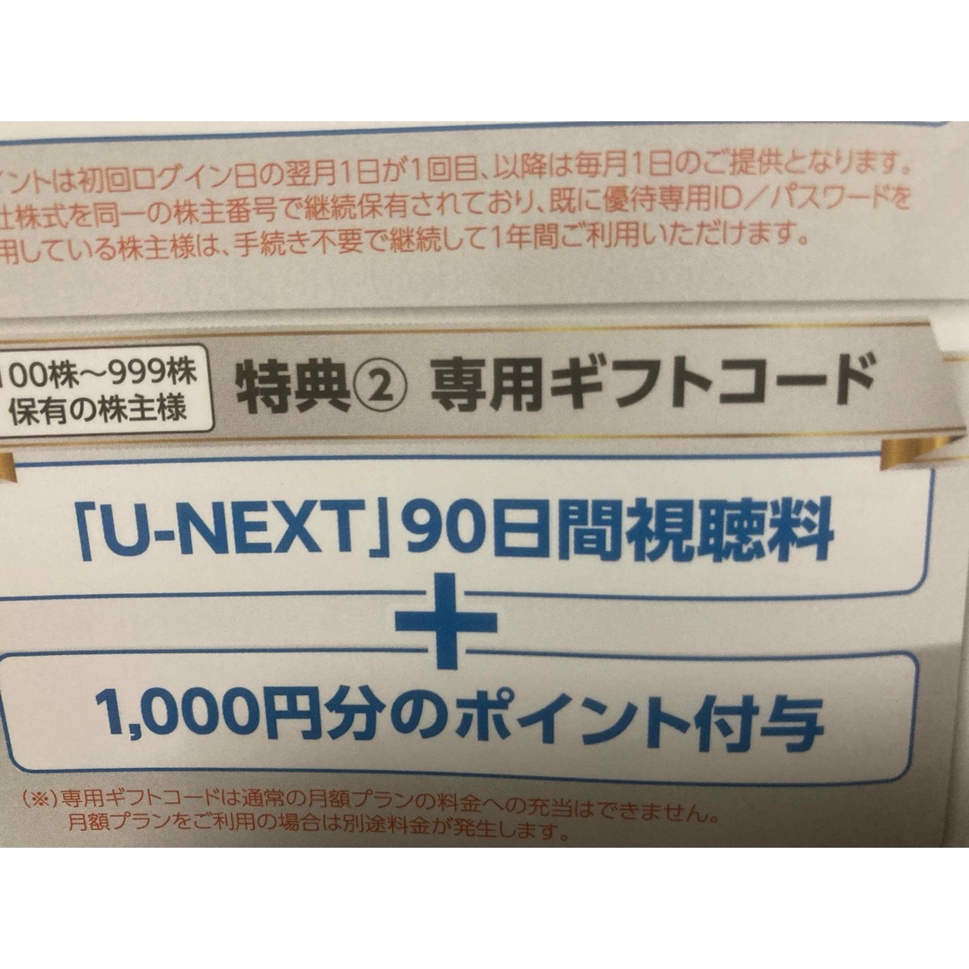 U-NEXT 株主優待　90日+1000P チケットの優待券/割引券(その他)の商品写真