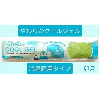 セリア(Seria)のやわらかCOOL GEL(クールジェル) 冷温両用タイプ 黄緑(その他)