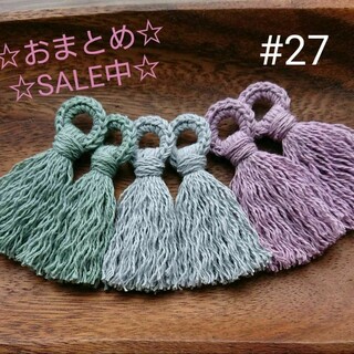 ☆おまとめSALE☆　#27 ニットリング タッセル セット