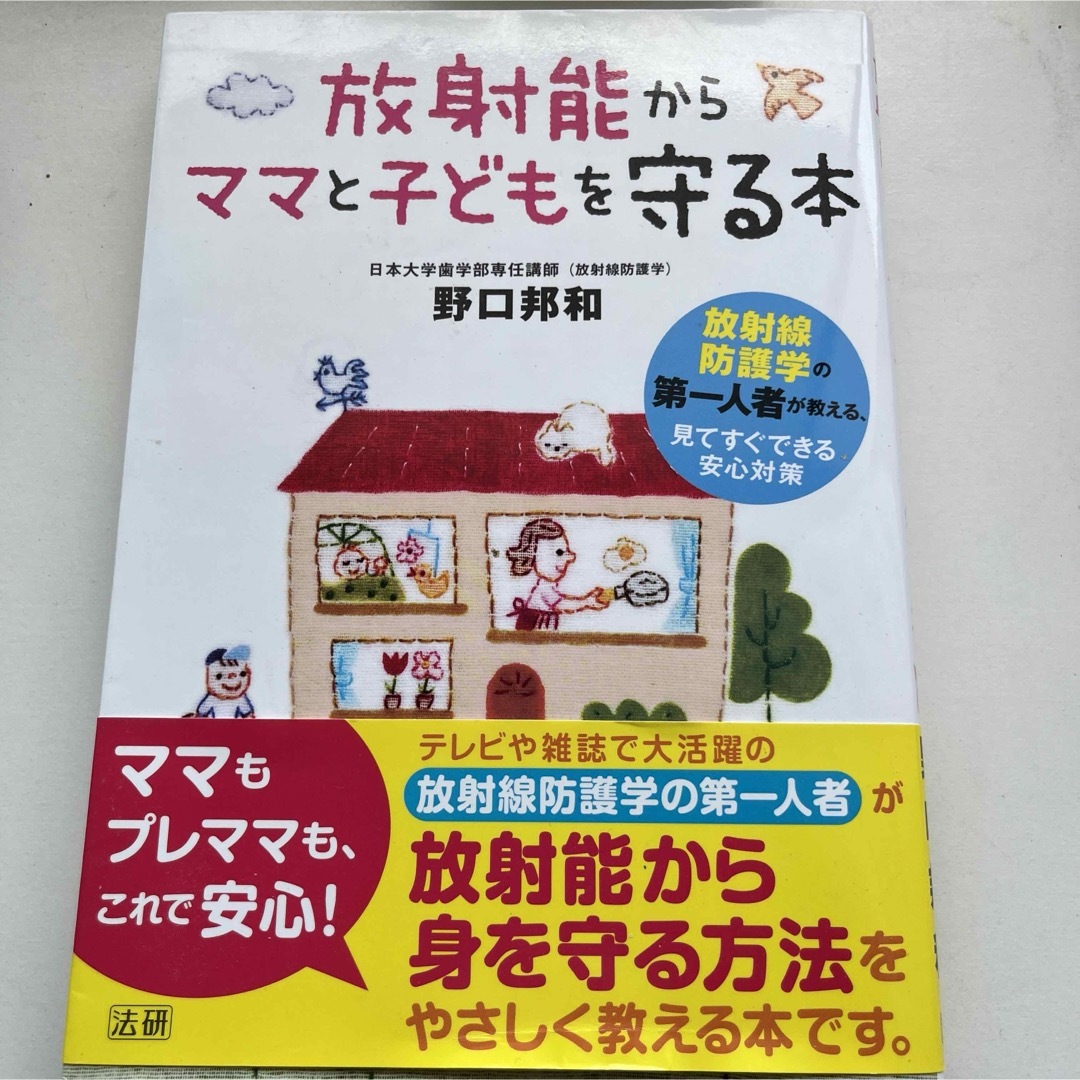 放射能からママと子どもを守る本 エンタメ/ホビーの本(住まい/暮らし/子育て)の商品写真