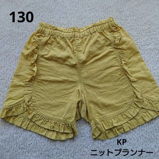 KP - 130 KP ニットプランナー 裾フリル  ショートパンツ