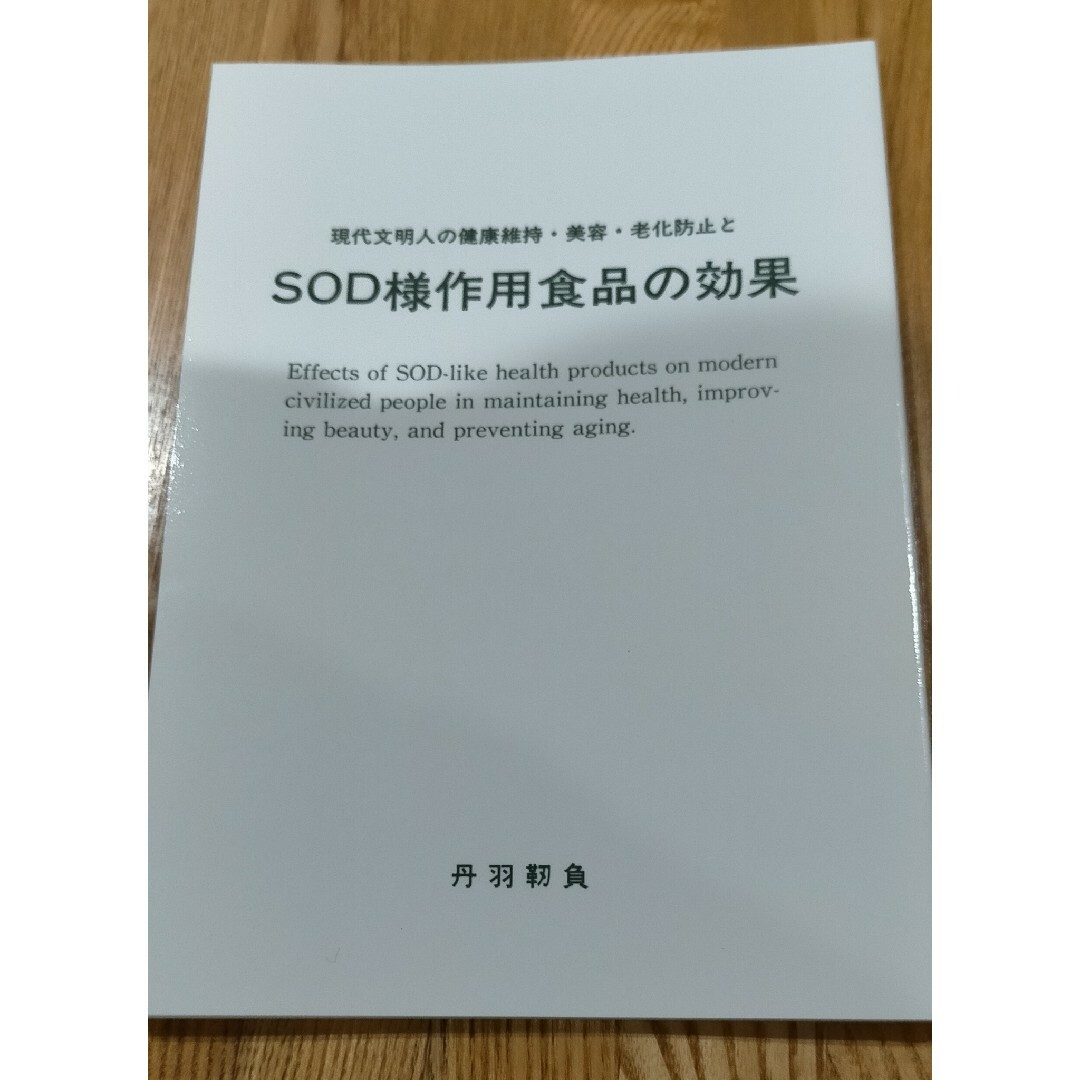 SOD様作用食品の効果 丹羽医学博士 健康 美容 老化防止 その他のその他(その他)の商品写真