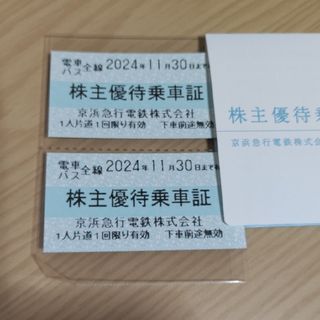 京浜急行電鉄株主優待乗車証　２枚(鉄道乗車券)