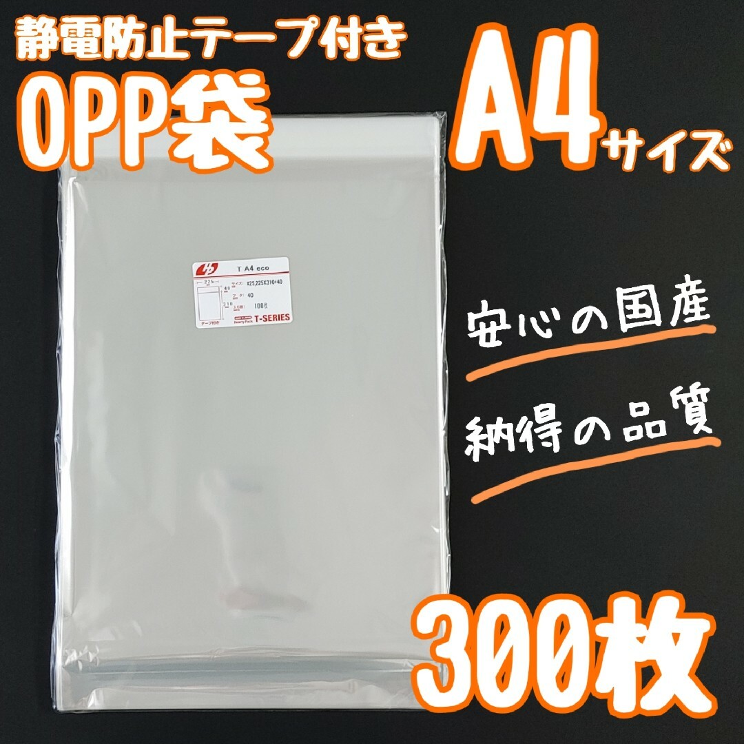 OPP袋　a4　テープ付き　静電防止テープ　300枚　透明袋　ラッピング袋 インテリア/住まい/日用品のオフィス用品(ラッピング/包装)の商品写真