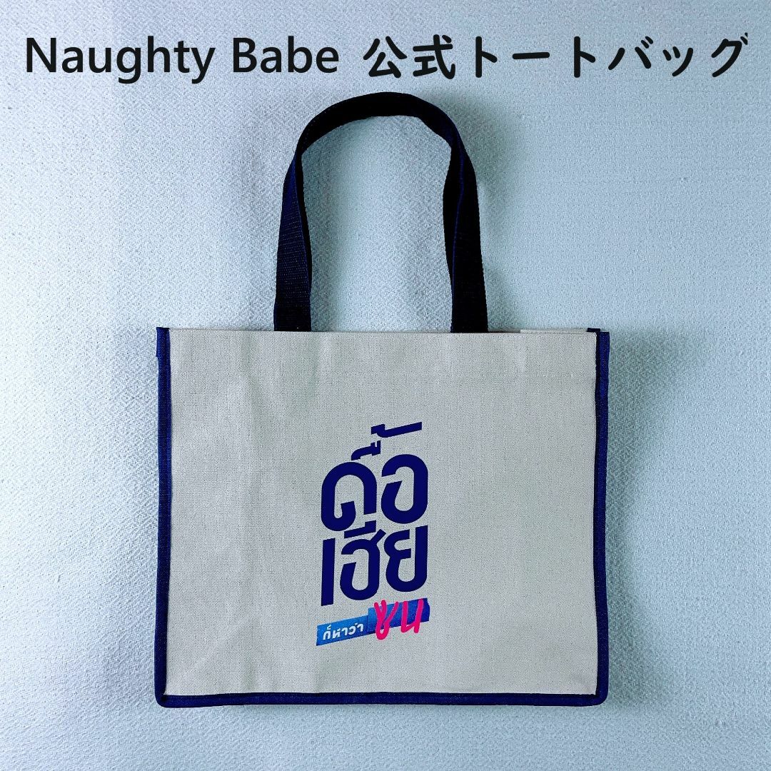 Naughty Babe☆トートバッグ☆キャンバス生地 レディースのバッグ(トートバッグ)の商品写真