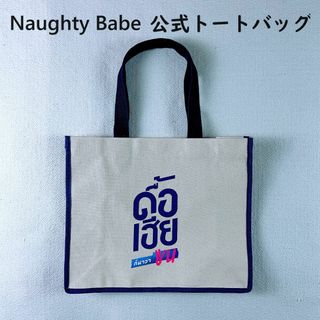 Naughty Babe☆トートバッグ☆キャンバス生地(トートバッグ)