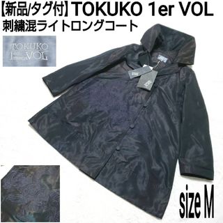 トクコプルミエヴォル(TOKUKO 1er VOL)の【新品/タグ付】TOKUKO ler VOL 刺繍混シャイニーライトロングコート(ロングコート)