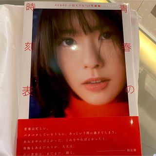 ＡＫＢ４８　小田えりな１ｓｔ写真集　青春の時刻表