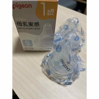 ピジョン(Pigeon)のピジョン　母乳実感　乳首S 「ほぼ新品未使用」(哺乳ビン用乳首)