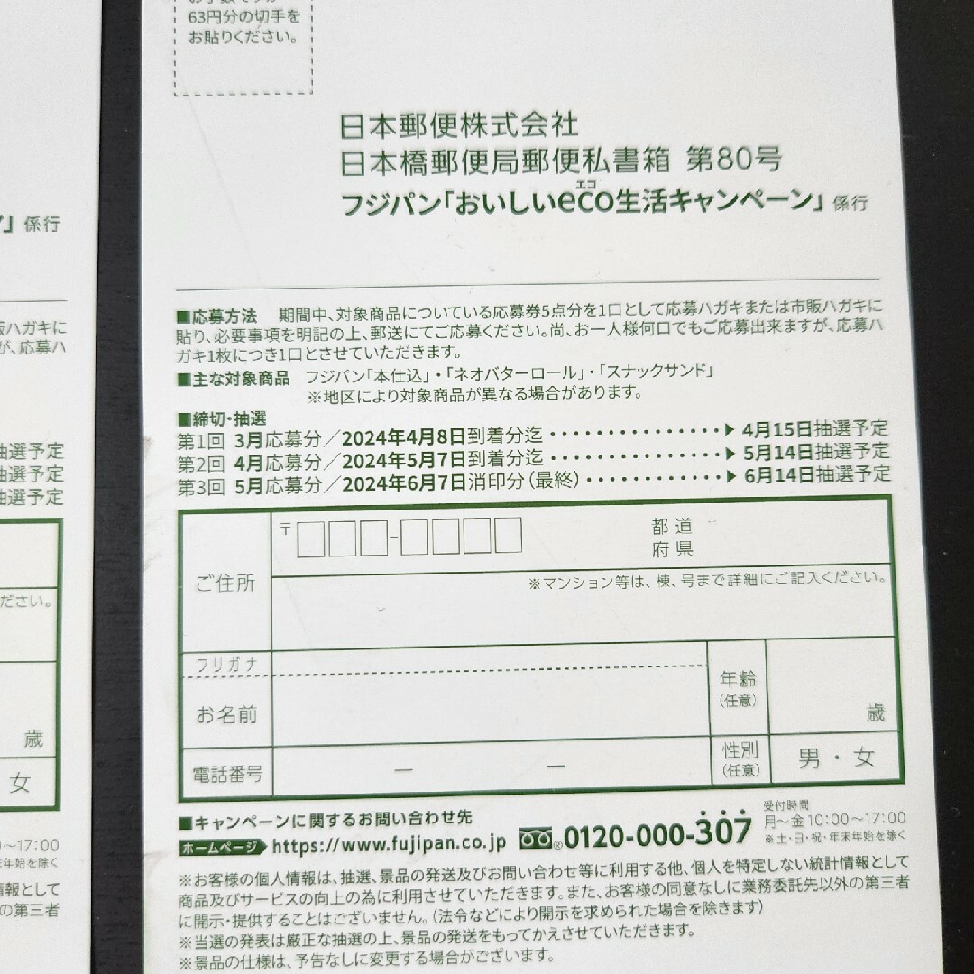 フジパン応募券+ハガキ エンタメ/ホビーのコレクション(ノベルティグッズ)の商品写真