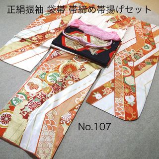 早い者勝ち‼️モデル着用振袖袋帯セットNo.107(振袖)