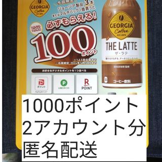 コカコーラ(コカ・コーラ)の必ずもらえる‼️1000ポイント(2アカウント分)(ノベルティグッズ)