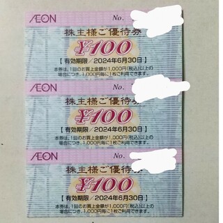 イオン(AEON)のイオン株主優待券100円×3枚 300円分(ショッピング)