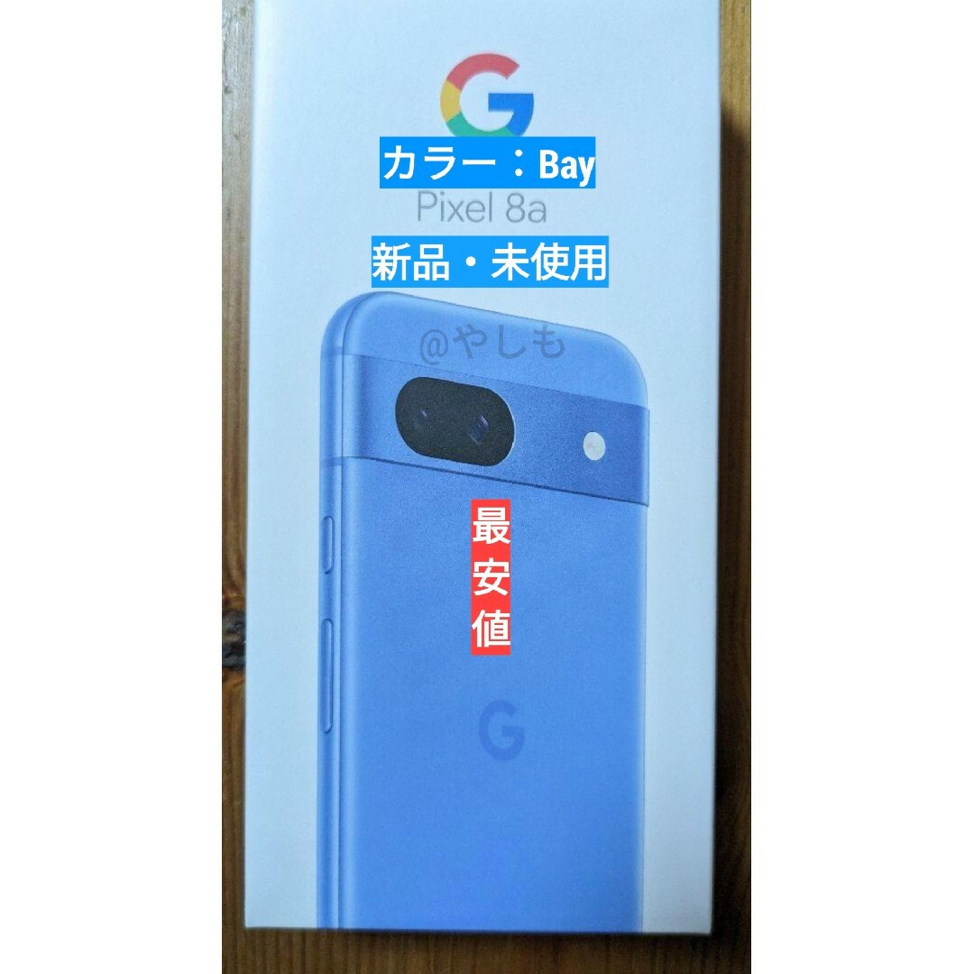 Google Pixel(グーグルピクセル)のGoogle Pixel 8a Bay 128 GB（SIM フリー） スマホ/家電/カメラのスマートフォン/携帯電話(スマートフォン本体)の商品写真