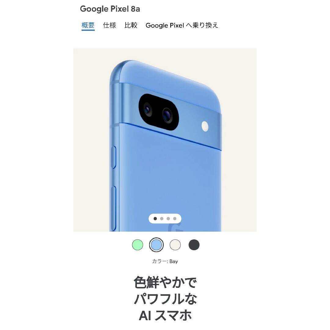 Google Pixel(グーグルピクセル)のGoogle Pixel 8a Bay 128 GB（SIM フリー） スマホ/家電/カメラのスマートフォン/携帯電話(スマートフォン本体)の商品写真