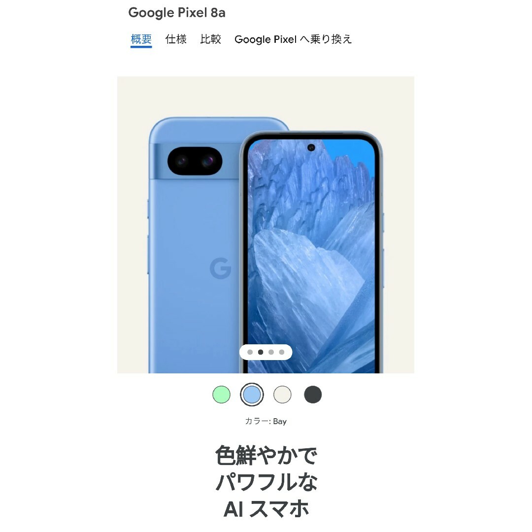 Google Pixel(グーグルピクセル)のGoogle Pixel 8a Bay 128 GB（SIM フリー） スマホ/家電/カメラのスマートフォン/携帯電話(スマートフォン本体)の商品写真