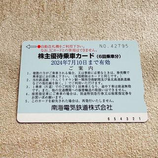 南海　株主優待　乗車券(鉄道乗車券)