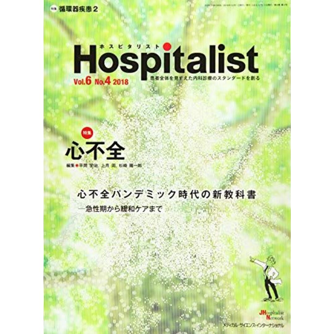 Hospitalist(ホスピタリスト) Vol.6 No.4 2018(特集:心不全) 平岡 栄治、 上月 周; 杉崎 陽一郎 エンタメ/ホビーの本(語学/参考書)の商品写真