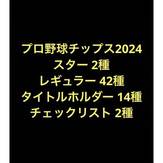 カルビー(カルビー)のプロ野球チップス スター 大城 田口 タイトルホルダー 村上 中野 近本 岡本(シングルカード)