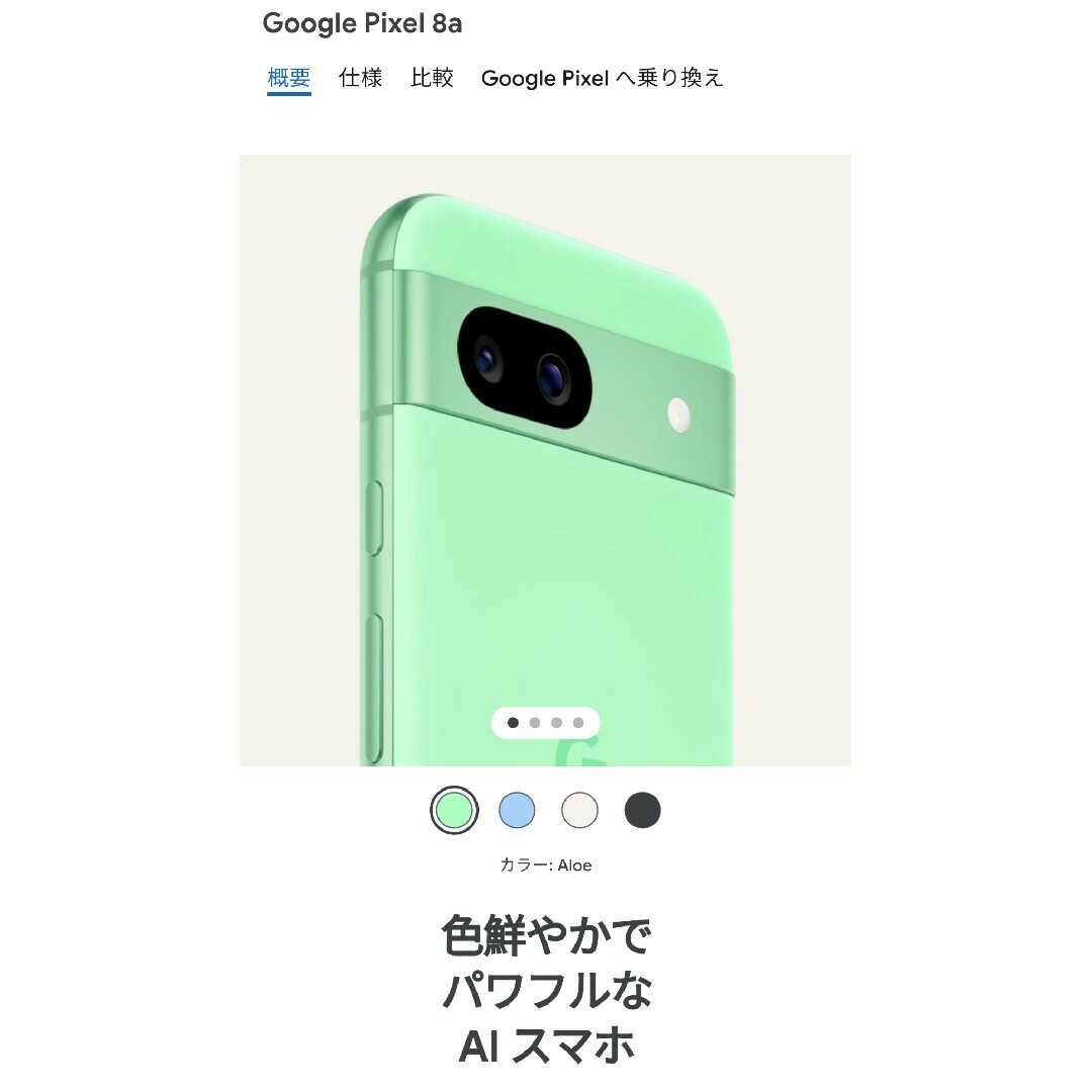 Google Pixel(グーグルピクセル)のGoogle Pixel 8a Aloe 128 GB（SIM フリー） スマホ/家電/カメラのスマートフォン/携帯電話(スマートフォン本体)の商品写真