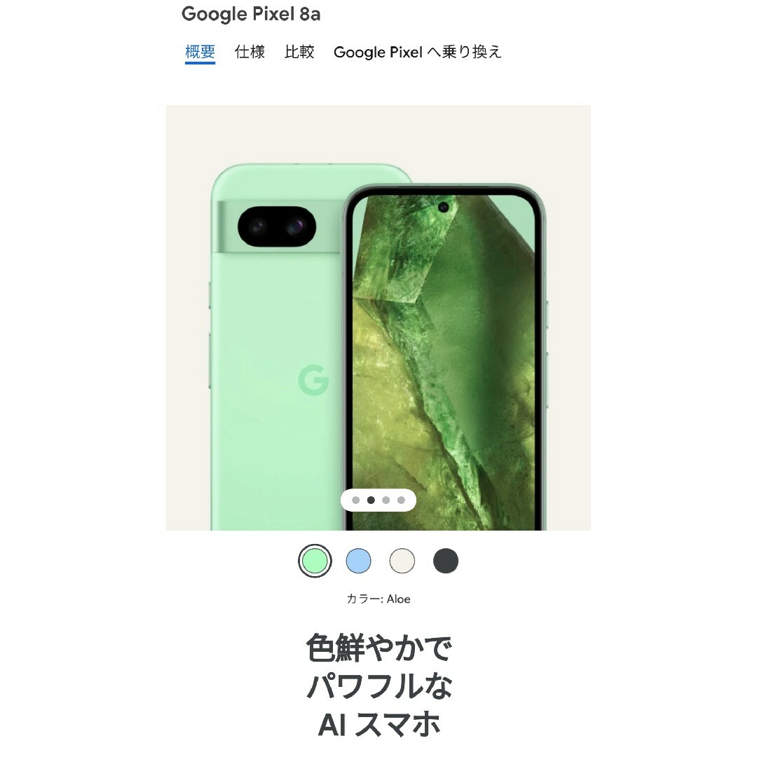 Google Pixel(グーグルピクセル)のGoogle Pixel 8a Aloe 128 GB（SIM フリー） スマホ/家電/カメラのスマートフォン/携帯電話(スマートフォン本体)の商品写真