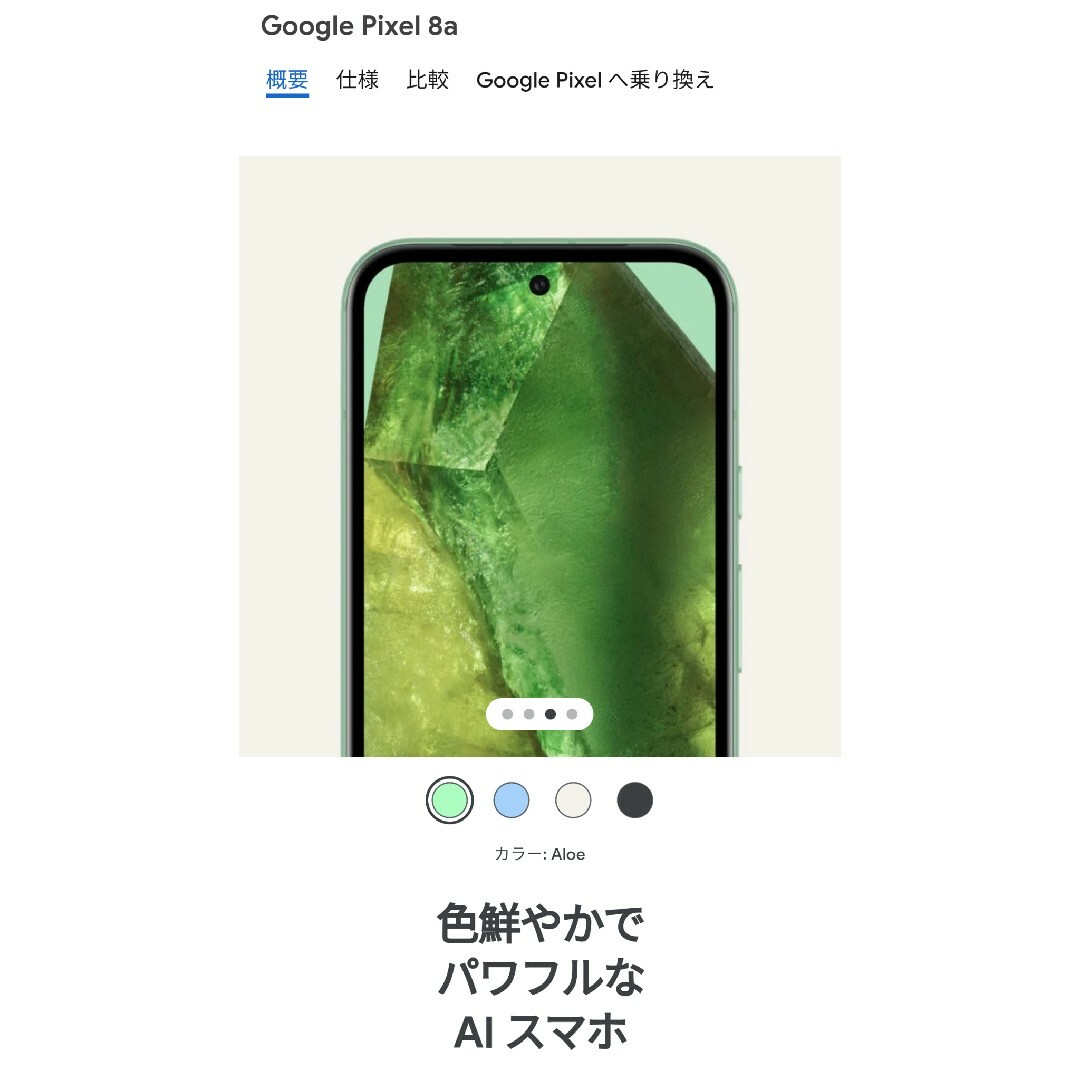 Google Pixel(グーグルピクセル)のGoogle Pixel 8a Aloe 128 GB（SIM フリー） スマホ/家電/カメラのスマートフォン/携帯電話(スマートフォン本体)の商品写真