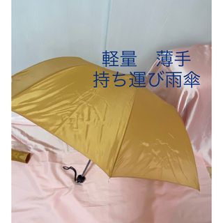 新品　傘　折りたたみ傘　雨傘　軽量　ベージュ　ブラウン　旅行　トラベル(傘)