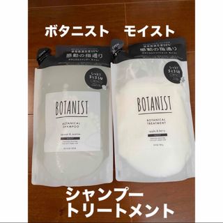 ボタニスト(BOTANIST)のボタニスト　ボタニカルシャンプー/トリートメント【モイスト】2個(シャンプー/コンディショナーセット)