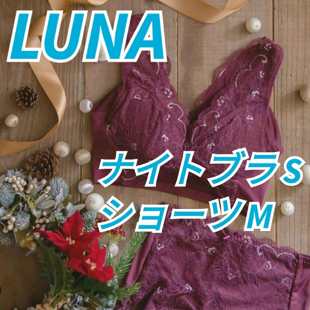 LUNA　ルーナ　ナチュラルアップナイトブラ　育乳ブラ　ショーツセット　ボルドー レディースのレディース その他(その他)の商品写真