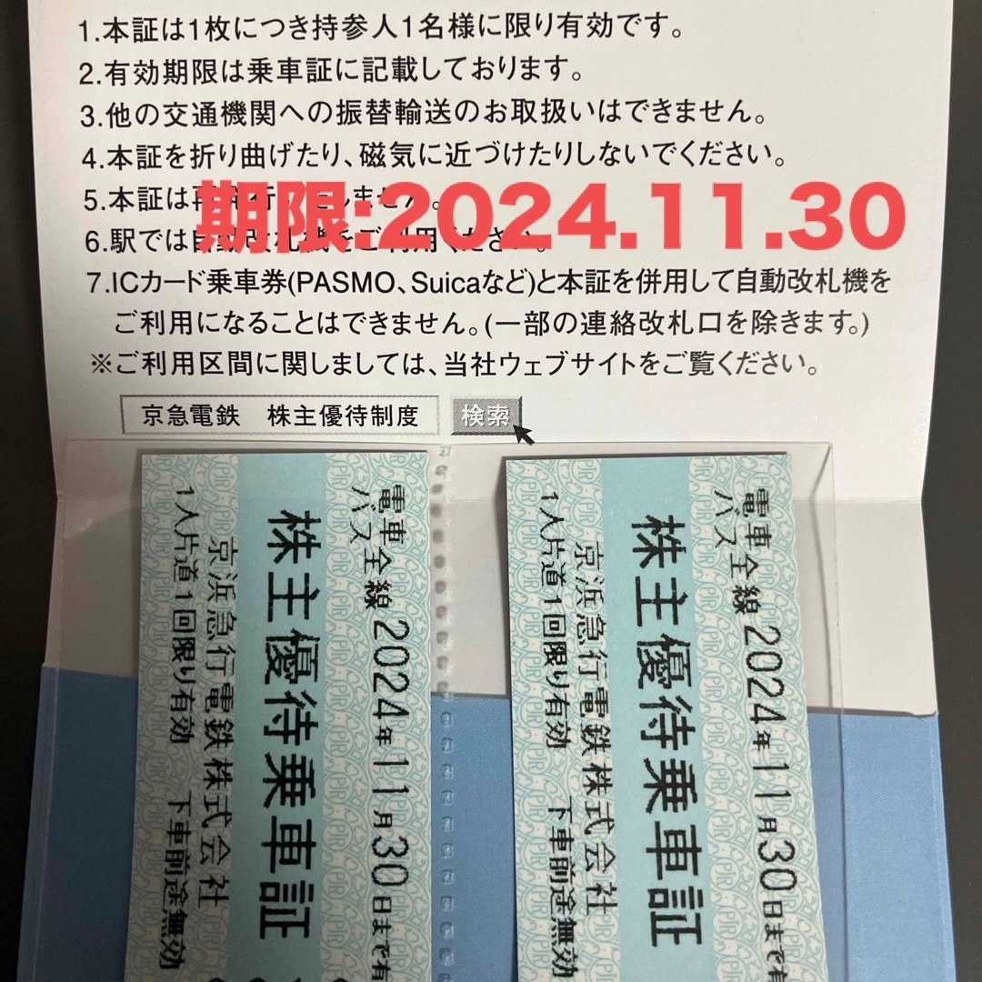 京浜急行電鉄　株主優待乗車証（2枚） チケットの乗車券/交通券(鉄道乗車券)の商品写真