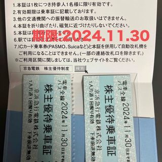 京浜急行電鉄　株主優待乗車証（2枚）(鉄道乗車券)