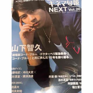 キネマ旬報NEXT (ネクスト) Vol.20 2018年 6/9号 [雑誌](音楽/芸能)